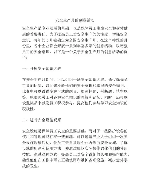 安全生产月的创意活动