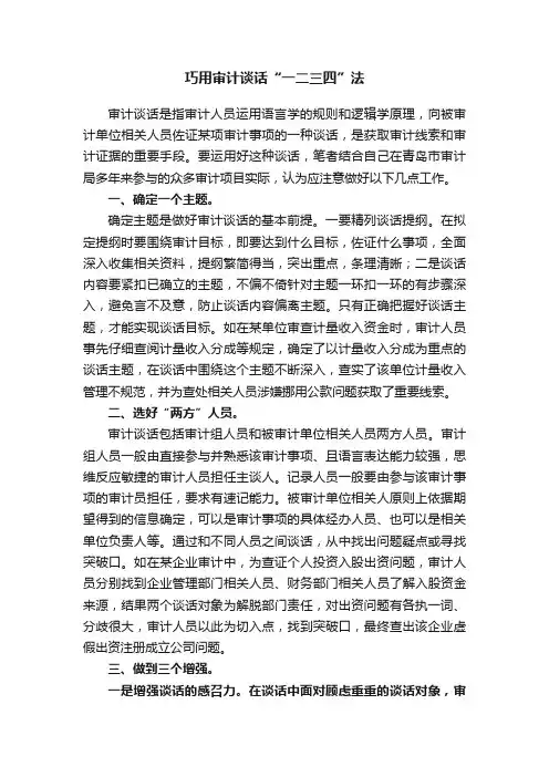 巧用审计谈话“一二三四”法