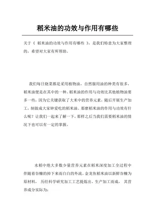 稻米油的功效与作用有哪些