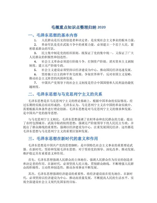 毛概重点知识点整理归纳2020