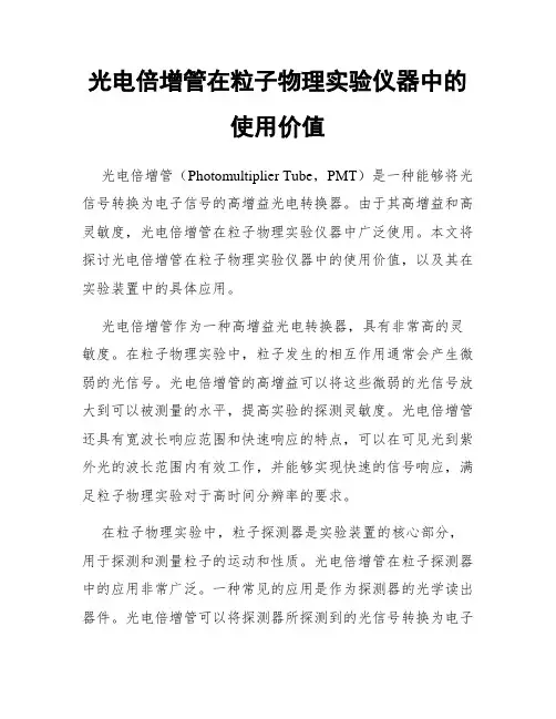 光电倍增管在粒子物理实验仪器中的使用价值