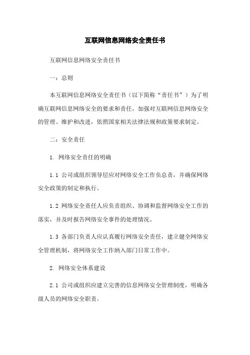 互联网信息网络安全责任书