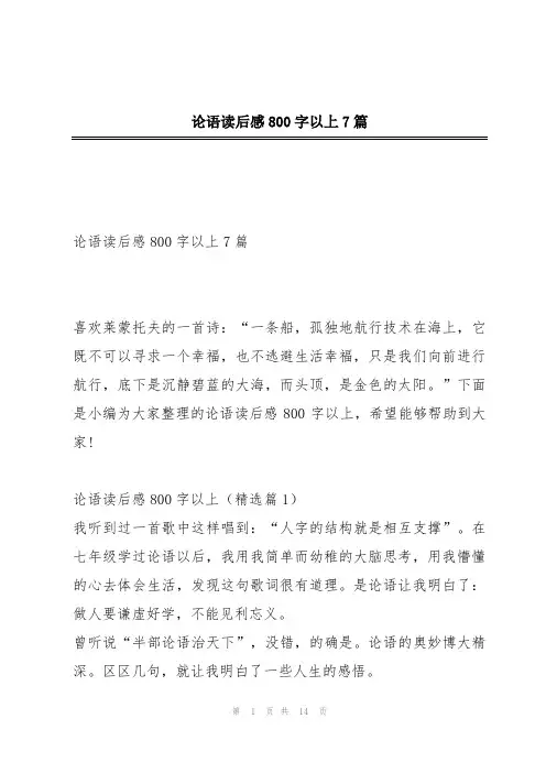 论语读后感800字以上7篇