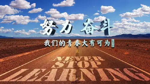 励志主题教育班会：努力奋斗,我们的青春大有可为课件
