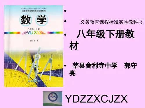 青岛版八年级数学下研课标说教材课件