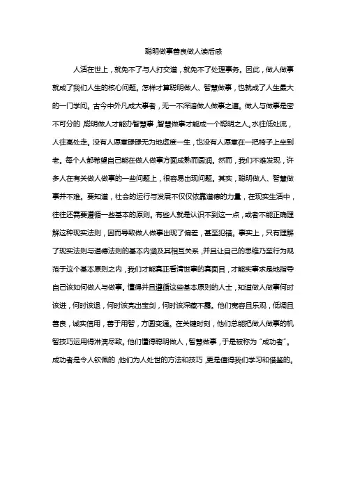 聪明做事善良做人读后感