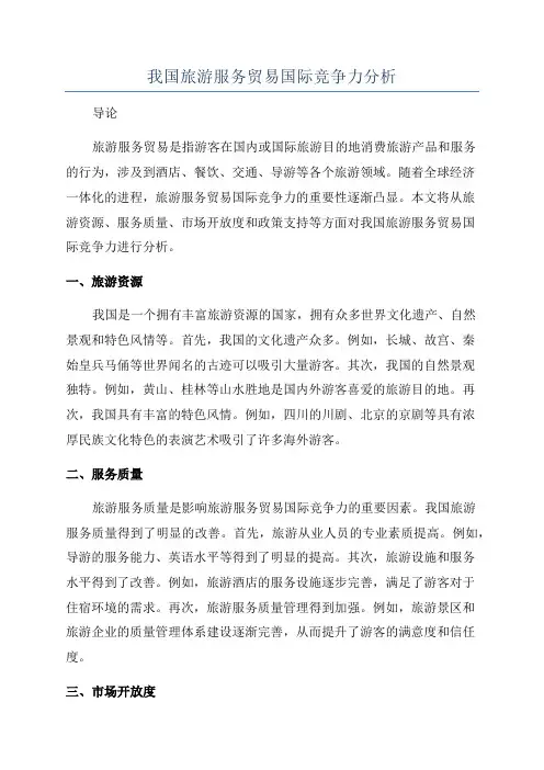 我国旅游服务贸易国际竞争力分析