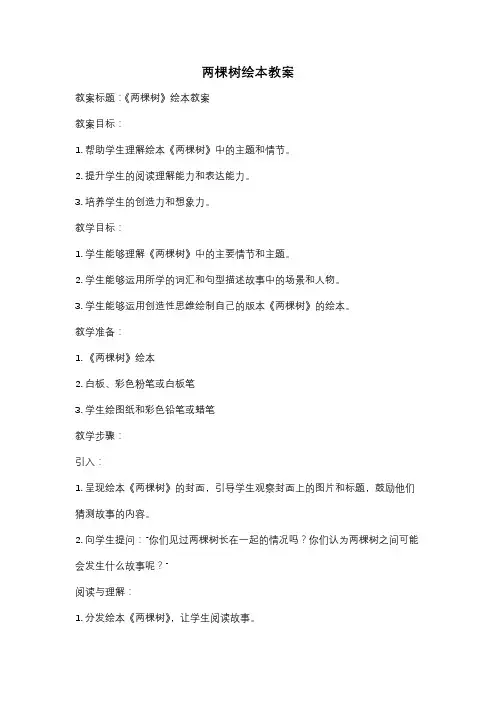 两棵树绘本教案