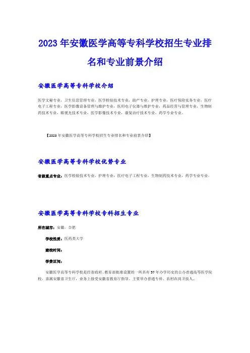 2023年安徽医学高等专科学校招生专业排名和专业前景介绍