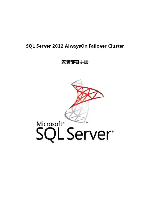 SQL Server AlwaysOn安装部署手册
