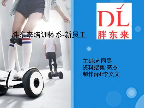 胖东来培训体系-新员工
