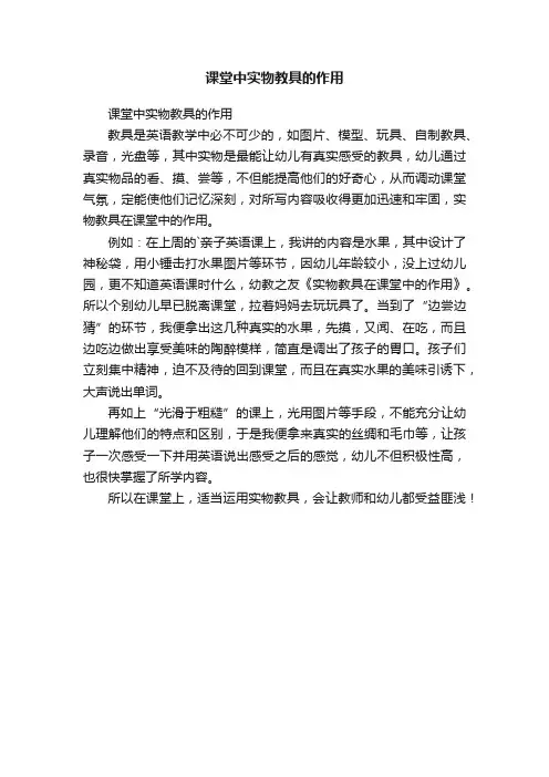 课堂中实物教具的作用