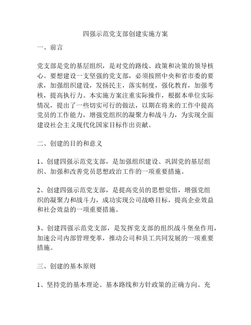 四强示范党支部创建实施方案