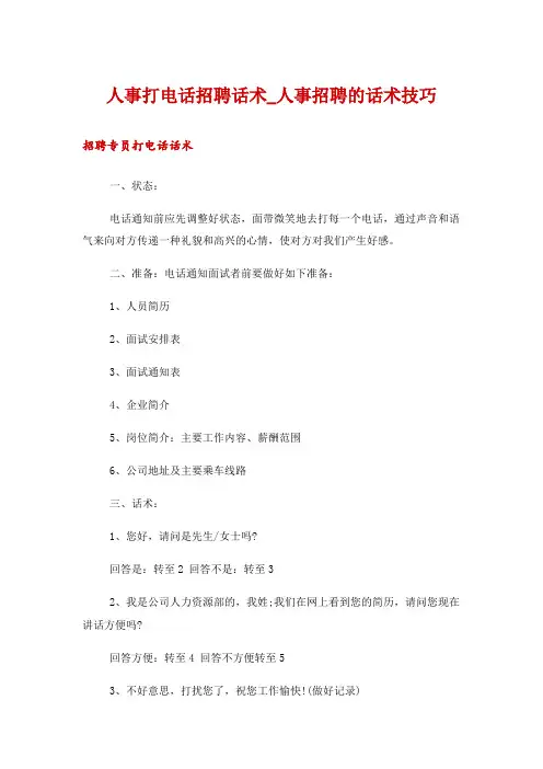 人事打电话招聘话术_人事招聘的话术技巧
