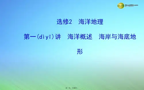 高考地理一轮专题复习《海洋地理》第1讲 海洋概述 海岸与海底地形配套课件 中图版选修2