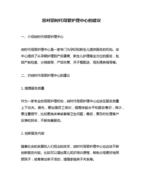 您对玥时代母婴护理中心的建议