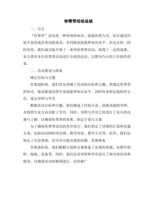 传帮带活动总结