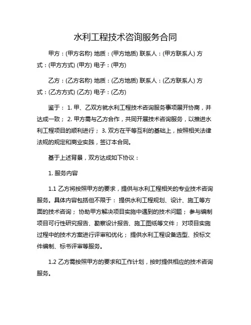 水利工程技术咨询服务合同