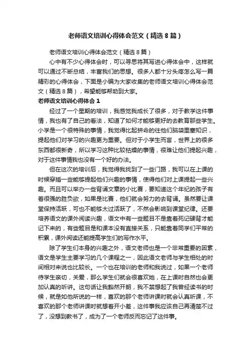 老师语文培训心得体会范文（精选8篇）