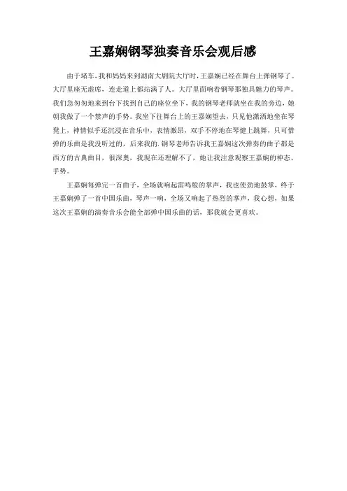 王嘉娴钢琴独奏音乐会观后感