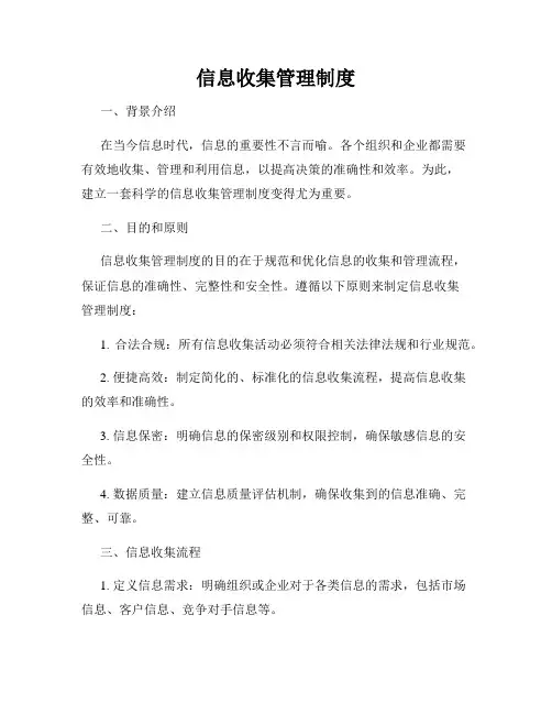 信息收集管理制度