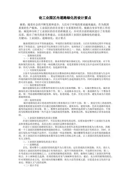 论工业园区内道路绿化的设计要点