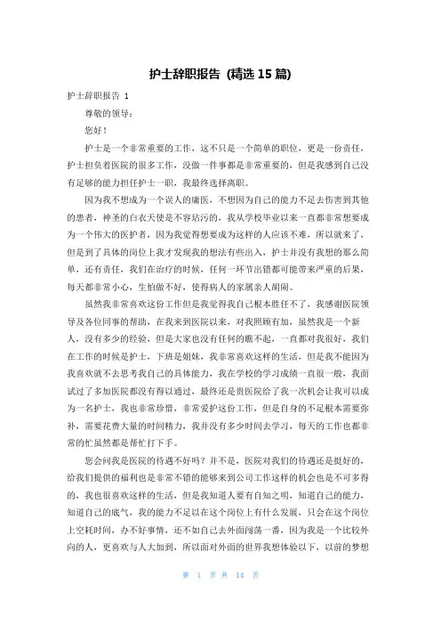 护士辞职报告 (精选15篇)