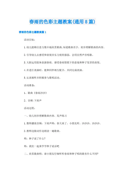 春雨的色彩主题教案(通用8篇)