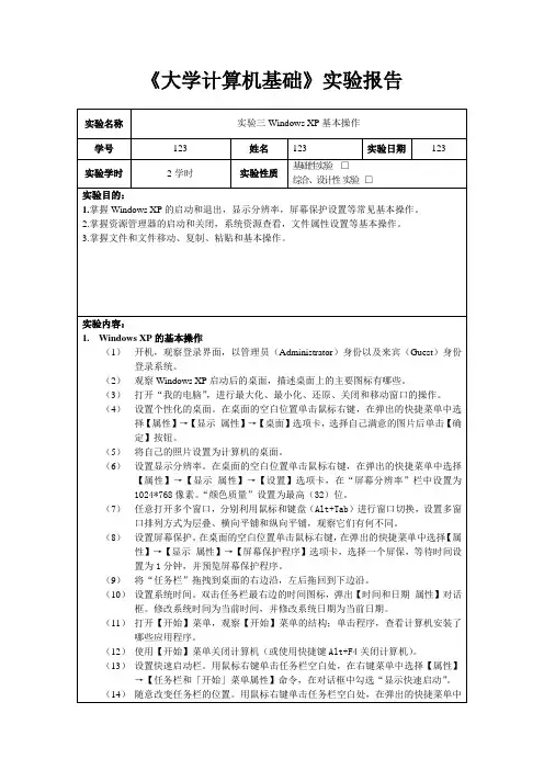 《大学计算机基础》实验报告三——Windows XP基本操作