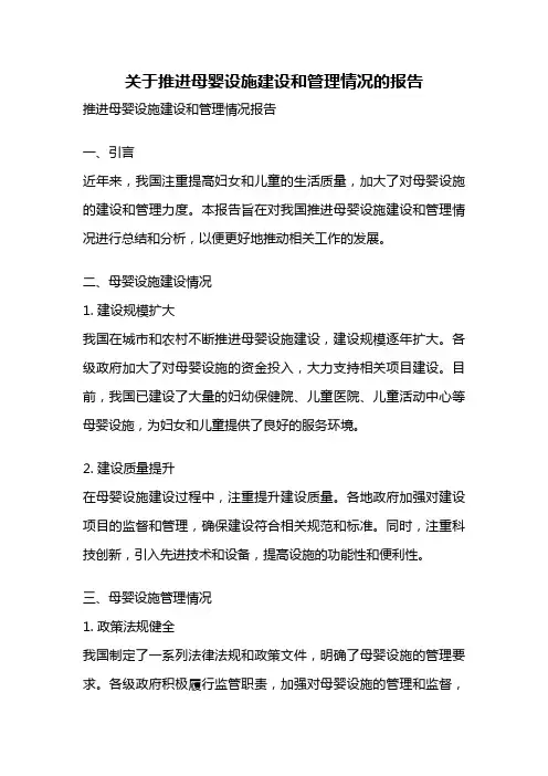 关于推进母婴设施建设和管理情况的报告