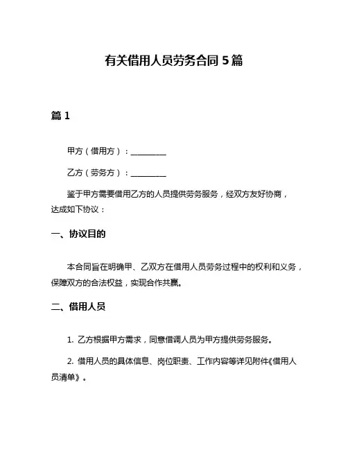 有关借用人员劳务合同5篇