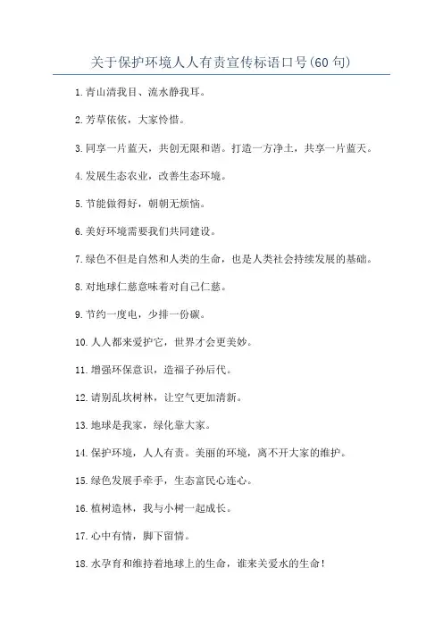 关于保护环境人人有责宣传标语口号(60句)