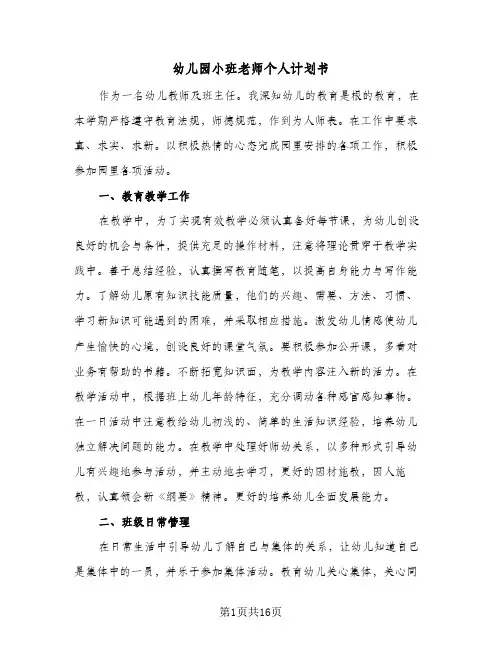 幼儿园小班老师个人计划书(5篇)