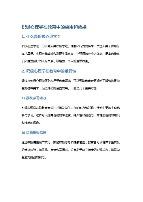 积极心理学在教育中的应用和效果