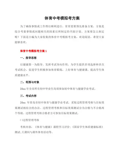 体育中考模拟考方案