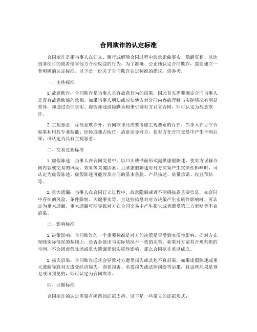 合同欺诈的认定标准