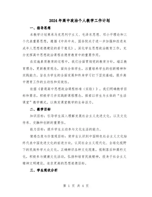 2024年高中政治个人教学工作计划（二篇）
