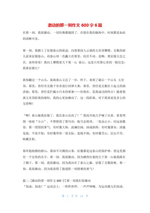 激动的那一刻作文600字6篇