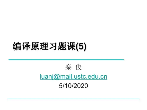5编译原理,陈意云 ,课后答案5