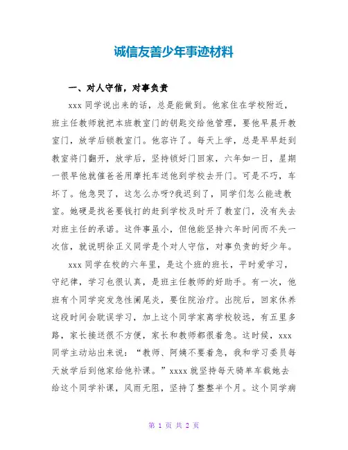诚信友善少年事迹材料