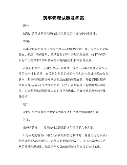 药事管理试题及答案