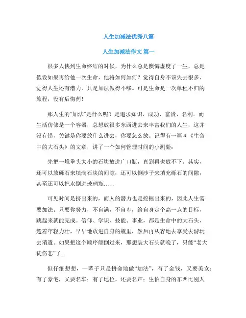 人生加减法优秀八篇