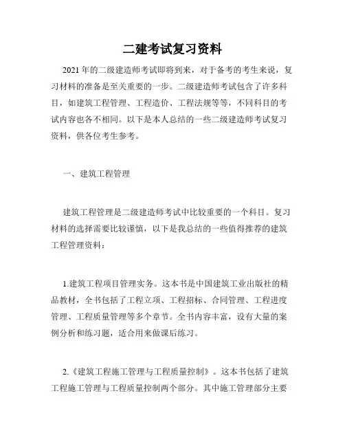 二建考试复习资料
