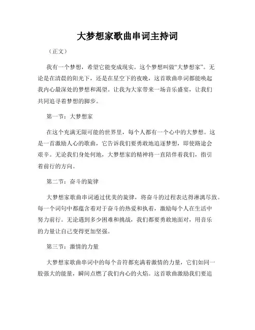 大梦想家歌曲串词主持词