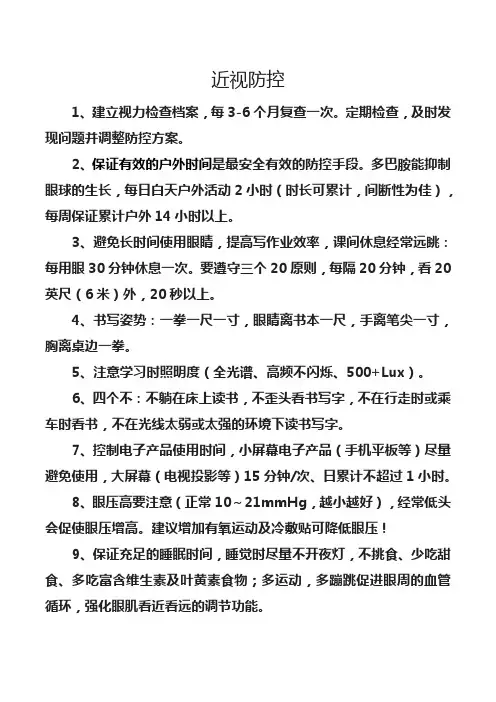 儿童、青少年近视防控