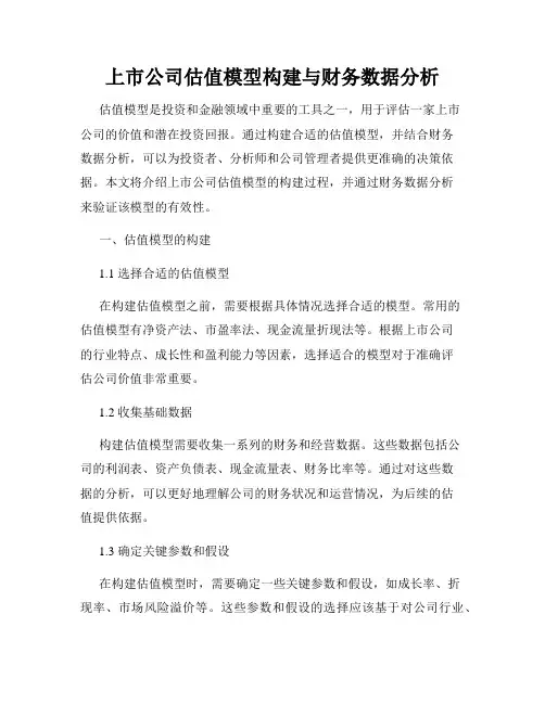 上市公司估值模型构建与财务数据分析
