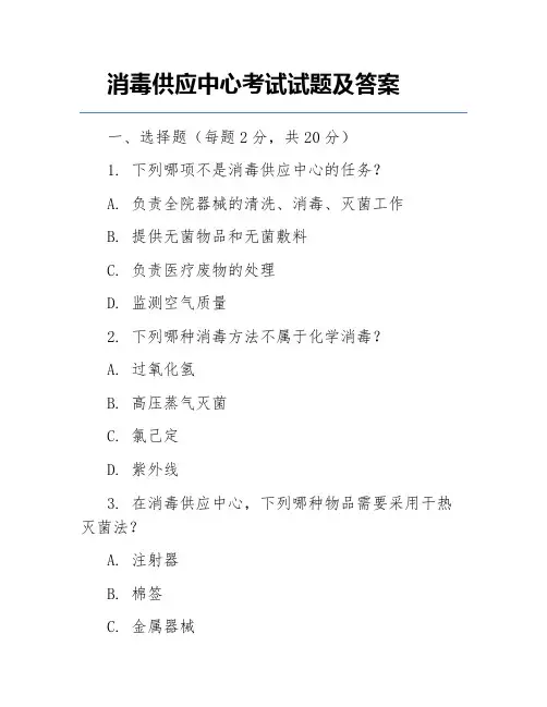 消毒供应中心考试试题及答案