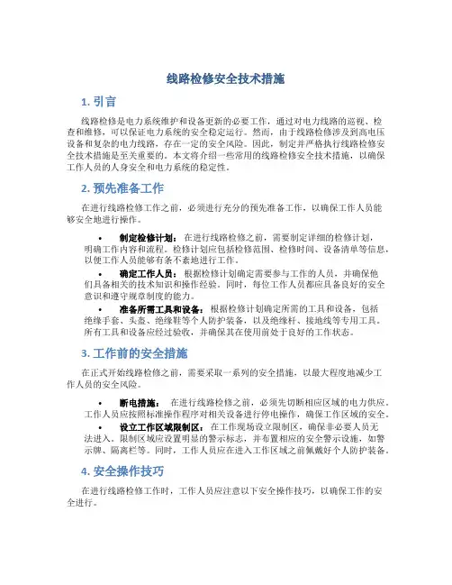线路检修安全技术措施