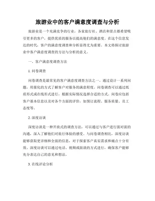 旅游业中的客户满意度调查与分析