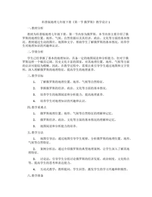 科普版地理七年级下册《第一节 俄罗斯》教学设计1